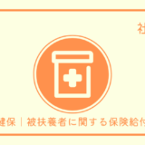 健保｜被扶養者に関する保険給付