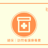 健保｜訪問看護療養費