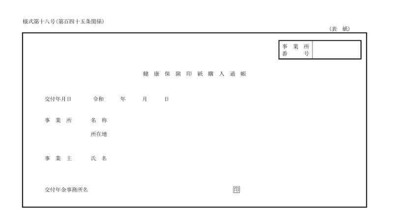 健康保険印紙購入通帳｜表紙