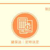 健保｜定時決定
