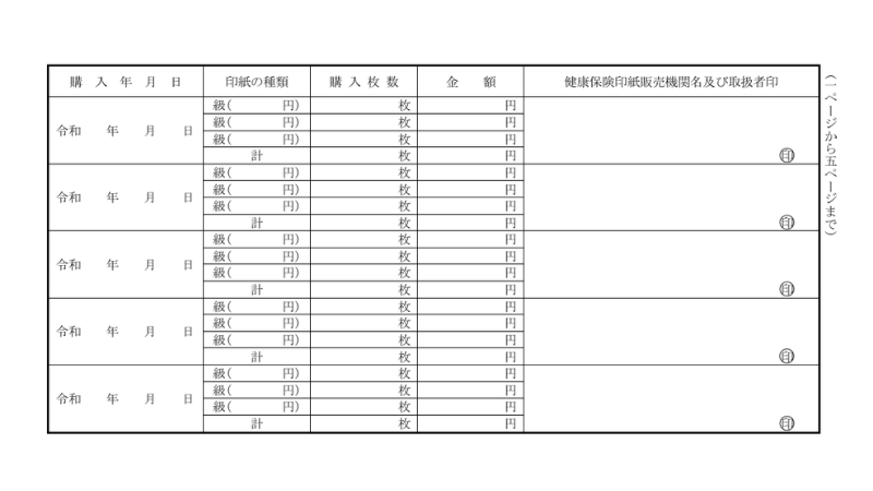 健康保険印紙購入通帳｜購入ページ