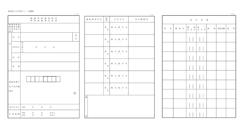 特別療養費受給票