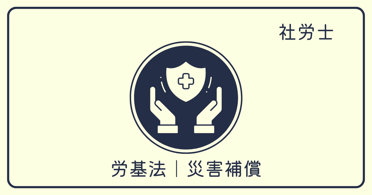 社労士試験の独学｜労基法｜災害補償 | 労独者