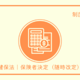 健保｜保険者決定（随時改定）