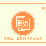 健保｜資格取得時の決定