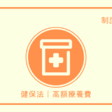 健保｜高額療養費