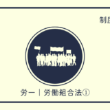 労組法①｜労働組合、労働協約等
