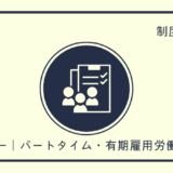 労一｜パートタイム・有期雇用労働法
