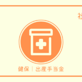健保｜出産手当金