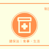 健保｜入院時食事（生活）療養費