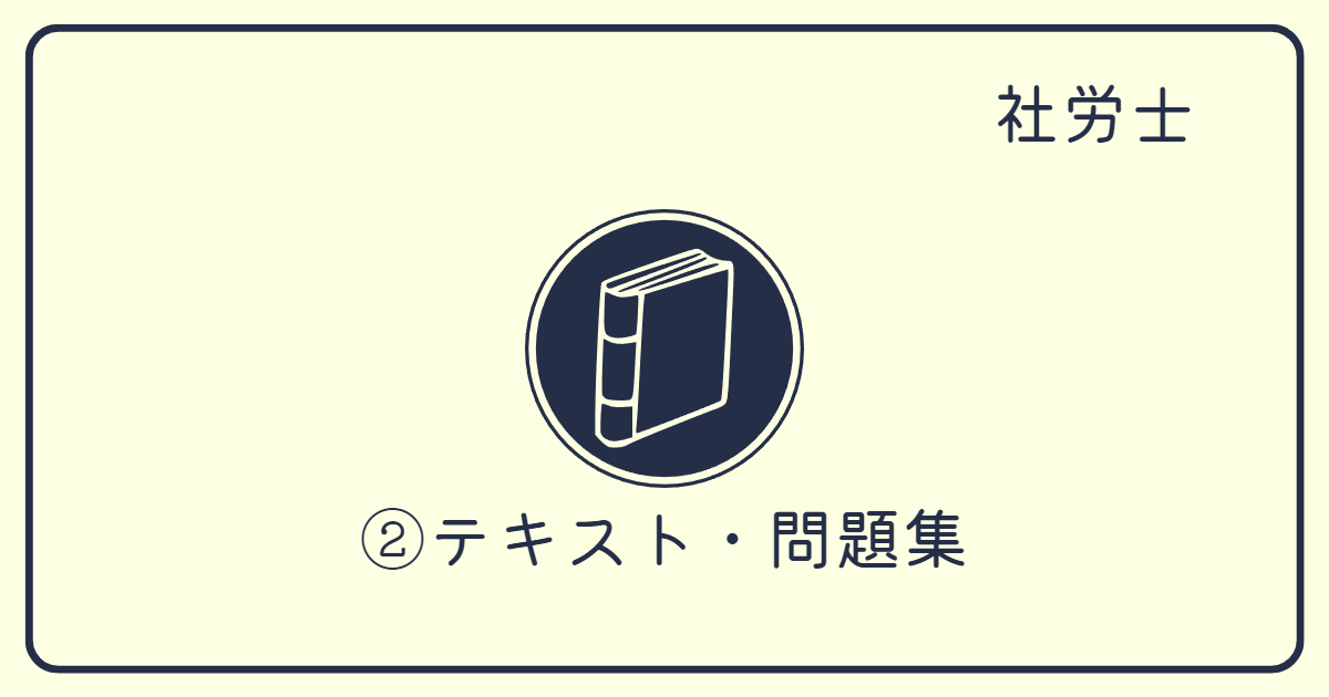 みんなが欲しかった! 社労士の問題集 2025年度版 [社労士の
