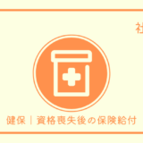 健保｜資格喪失後の保険給付