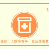 健保｜入院時食事（生活）療養費
