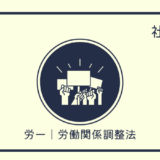 労一｜労働関係調整法