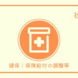 健保｜他の給付との調整、第三者行為、不正利得の徴収・返還
