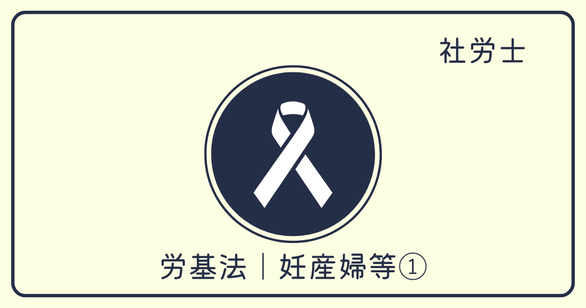 社労士試験の独学｜労基法｜妊産婦等の就業制限 | 労独者