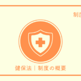 健保｜制度の概要