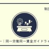 労一｜同一労働同一賃金ガイドライン（派遣労働者）